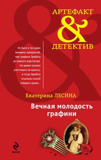 Обложка книги «Вечная молодость графини»