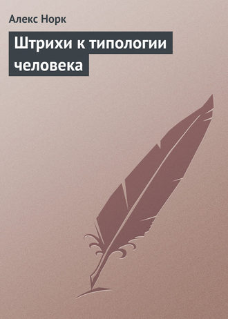 Обложка книги «Штрихи к типологии человека»