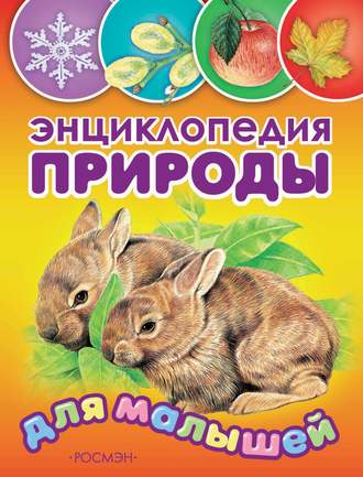 Обложка книги «Энциклопедия природы для малышей»