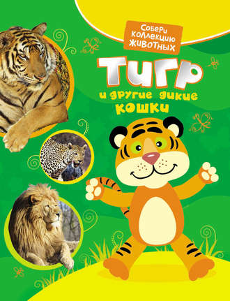 Обложка книги «Тигр и другие дикие кошки»