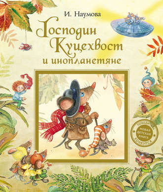 Обложка книги «Господин Куцехвост и инопланетяне»