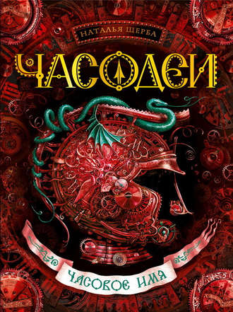 Обложка книги «Часодеи. Часовое имя»
