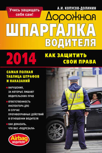 Обложка книги «Дорожная шпаргалка водителя. Как защитить свои права»