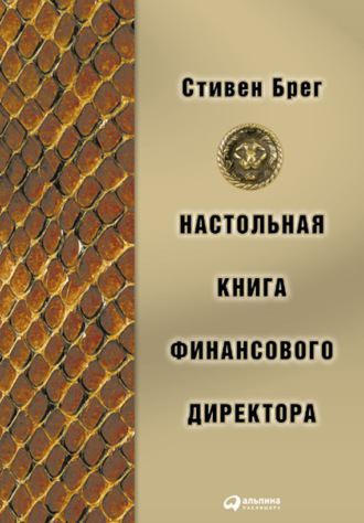 Стивен Брег. Настольная книга финансового директора