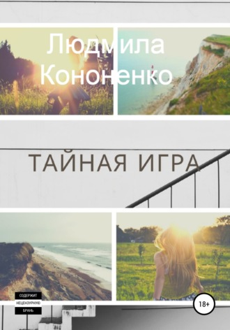 Обложка книги «Тайная игра»
