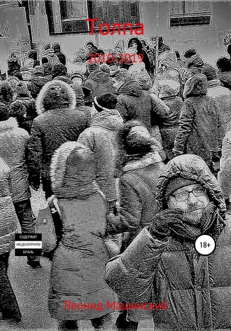 Обложка книги «Толпа»