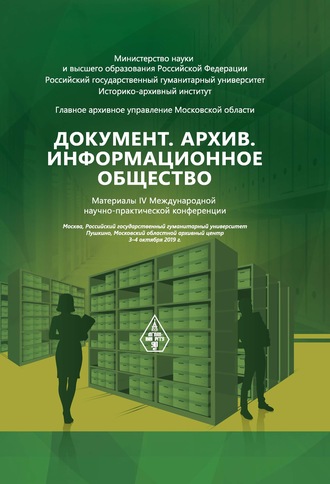 Обложка книги «Документ. Архив. Информационное общество. Сборник материалов IV Международной научно-практической конференции»
