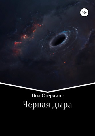 Обложка книги «Черная дыра»