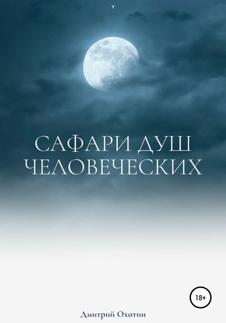 Дмитрий Леонидович Охотин. Сафари душ человеческих