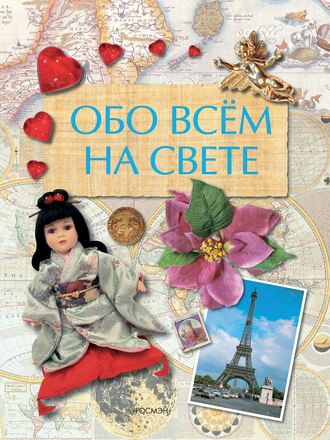 Обложка книги «Обо всем на свете»