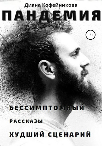 Обложка книги «Пандемия»