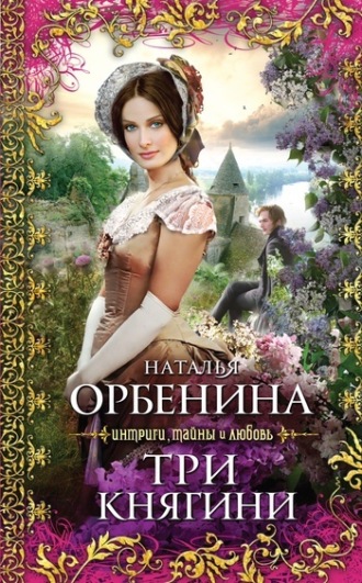 Обложка книги «Три княгини»
