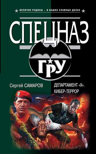 Обложка книги «Департамент «Х». Кибер-террор»