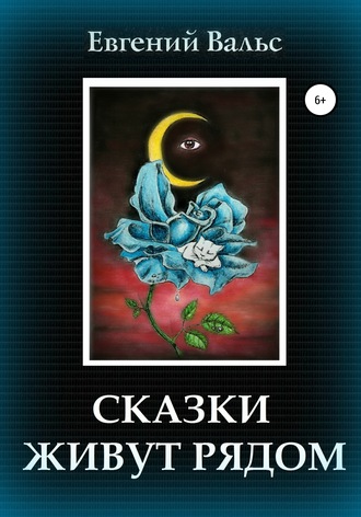 Обложка книги «Сказки живут рядом»