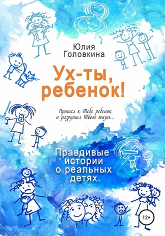 Обложка книги «Ух ты, ребенок!»
