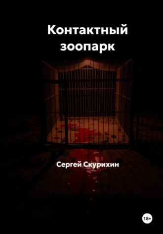Обложка книги «Контактный зоопарк»
