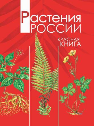 Обложка книги «Растения России. Красная книга»