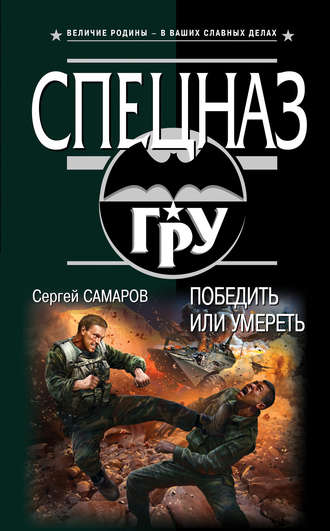Обложка книги «Победить или умереть»