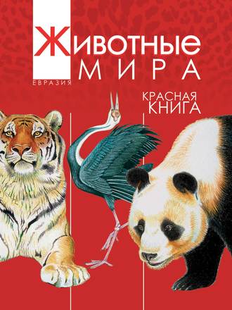 Обложка книги «Животные мира. Красная книга. Евразия. Млекопитающие. Птицы»