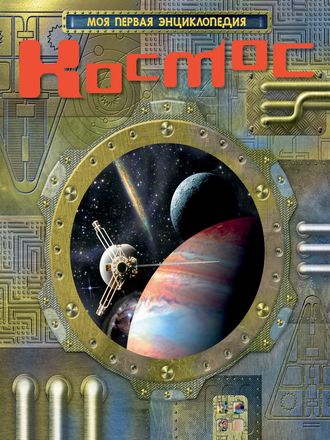 Обложка книги «Космос»