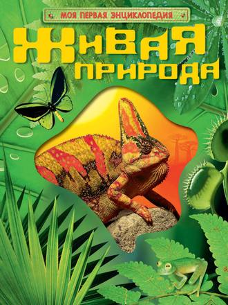 Обложка книги «Живая природа»