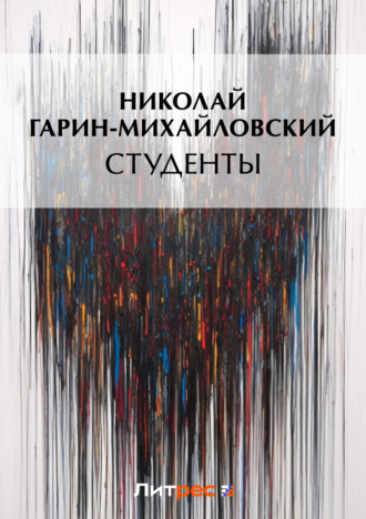 Обложка книги «Студенты»