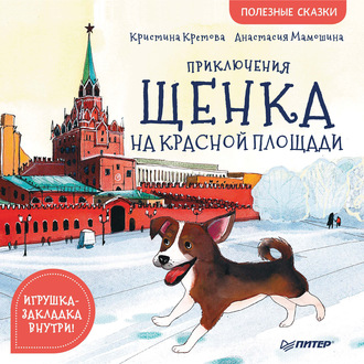 Кристина Кретова. Приключения щенка на Красной площади. Полезные сказки