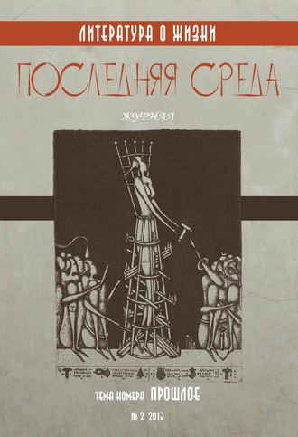 Обложка книги «Последняя среда. Литература о жизни (Тема номера: Прошлое)»