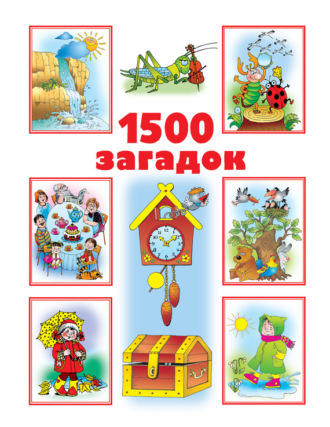 Обложка книги «1500 загадок»