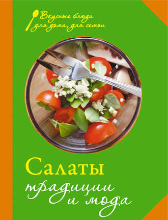 Обложка книги «Салаты. Традиции и мода»