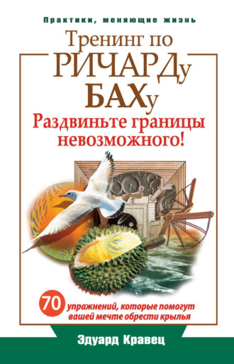 Обложка книги «Тренинг по Ричарду Баху. 70 упражнений, которые помогут вашей мечте обрести крылья»