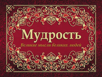 Обложка книги «Мудрость. Великие мысли великих людей»