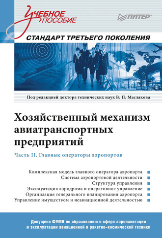 Группа авторов. Хозяйственный механизм авиатранспортных предприятий. Часть II. Главные операторы аэропортов