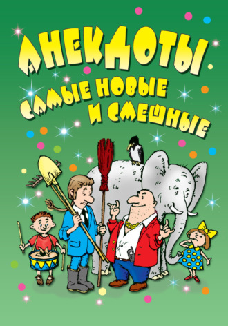 Обложка книги «Анекдоты: самые новые и смешные»