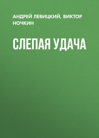 Обложка книги «Слепая удача»