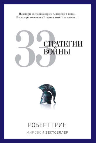 Обложка книги «33 стратегии войны»