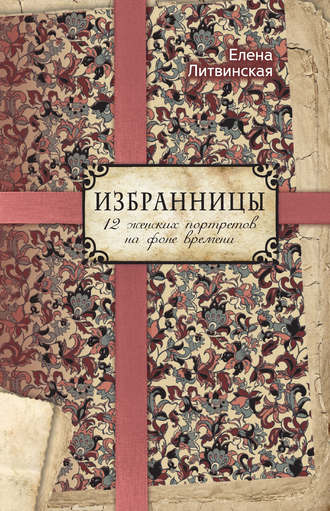 Обложка книги «Избранницы. 12 женских портретов на фоне времени»