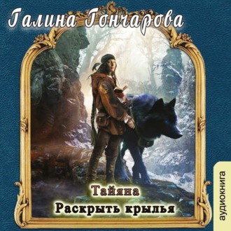 Обложка книги «Тайяна. Раскрыть крылья»