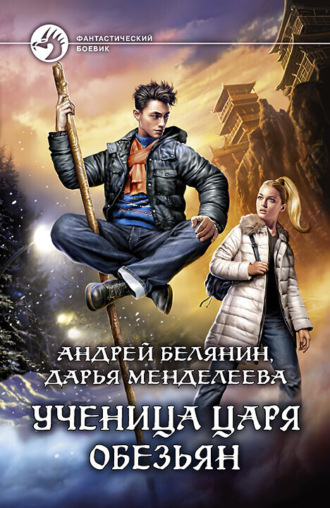 Андрей Белянин. Ученица царя обезьян