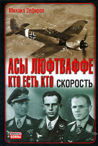 Обложка книги «Асы Люфтваффе. Кто есть кто. Скорость»