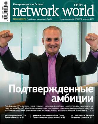 Обложка книги «Сети / Network World №05/2013»