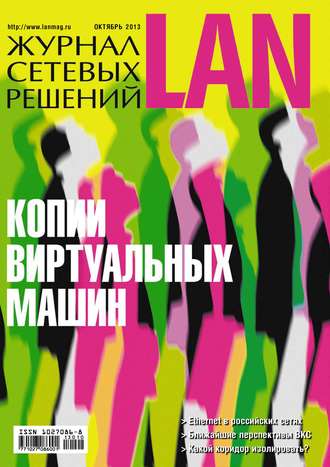 Обложка книги «Журнал сетевых решений / LAN №10/2013»