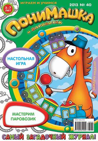 Обложка книги «ПониМашка. Развлекательно-развивающий журнал. №40 (октябрь) 2013»