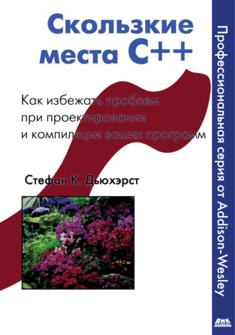 Обложка книги «Скользкие места С++. Как избежать проблем при проектировании и компиляции ваших программ»
