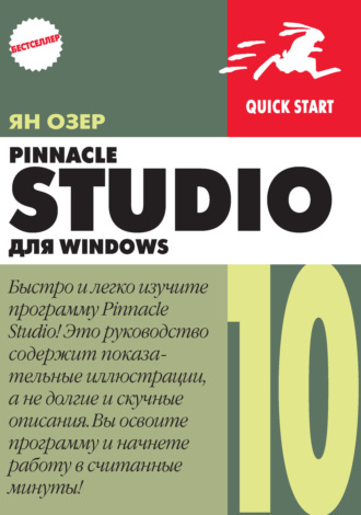 Обложка книги «Pinnacle Studio 10 для Windows»