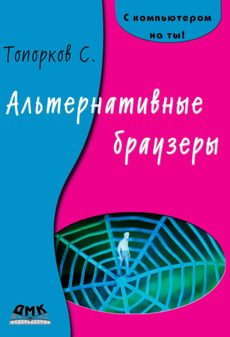 Обложка книги «Альтернативные браузеры»