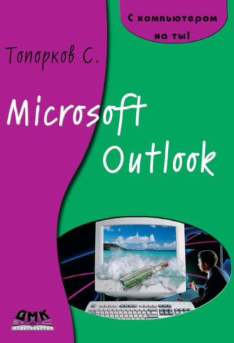 Обложка книги «Microsoft Outlook»