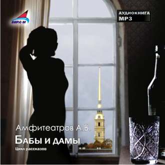 Обложка книги «Бабы и дамы (Цикл рассказов)»