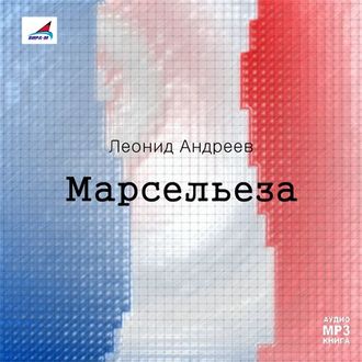 Обложка книги «Марсельеза. Рассказы»