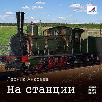 Обложка книги «На станции. Рассказы»